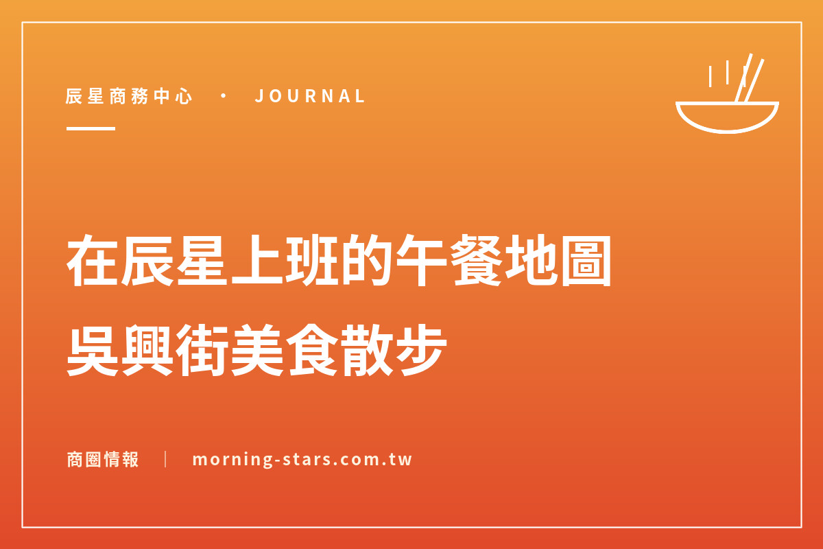 在辰星上班的午餐地圖：吳興街美食散步