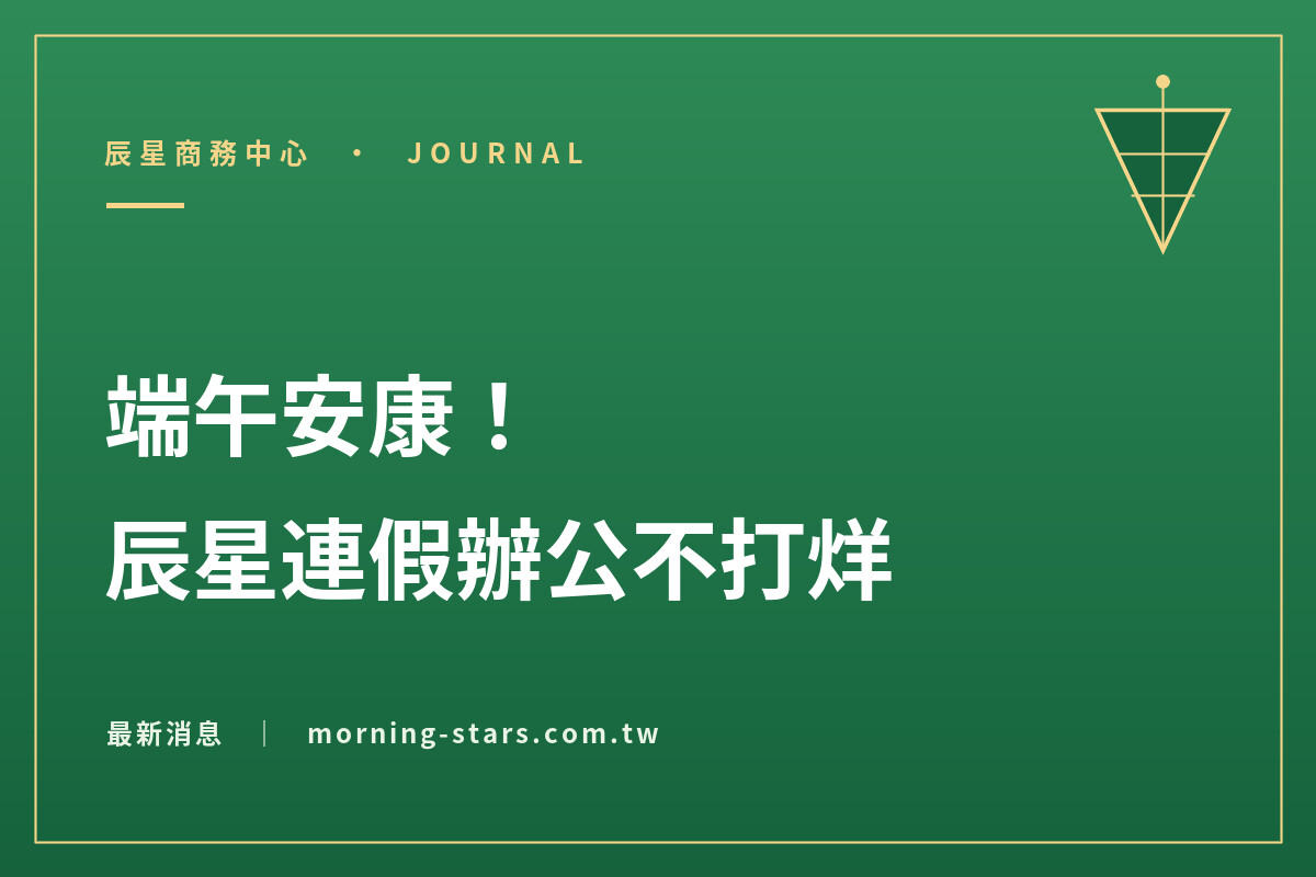 端午安康！辰星連假辦公不打烊