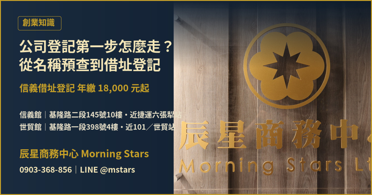 公司登記第一步怎麼走?從名稱預查到信義借址登記,設立流程一次看懂