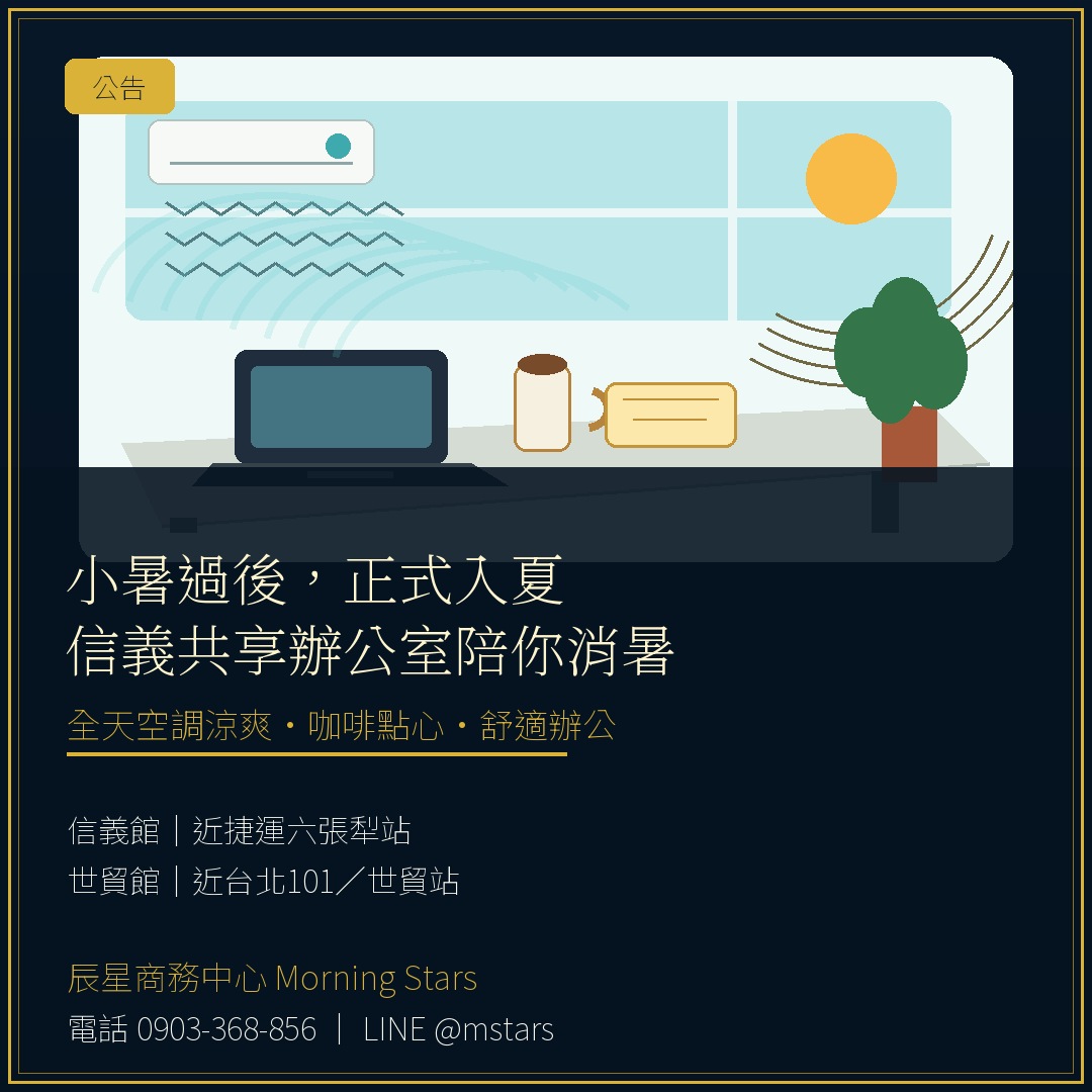 小暑過後正式入夏:來信義共享辦公室吹冷氣、喝咖啡,為你的事業消暑加油