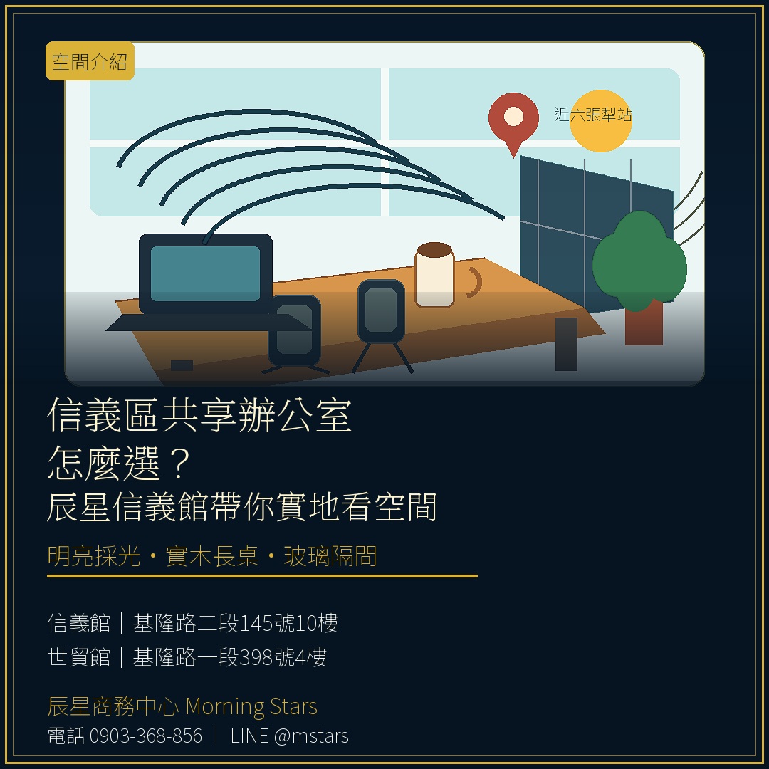信義區共享辦公室怎麼選?辰星信義館帶你實地看空間