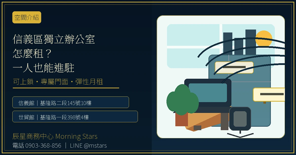 信義區獨立辦公室怎麼租?辰星信義館一人也能進駐