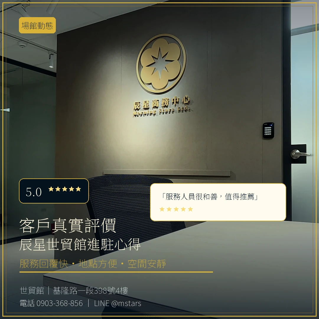 客戶怎麼說?辰星世貿館的真實評價與進駐心得