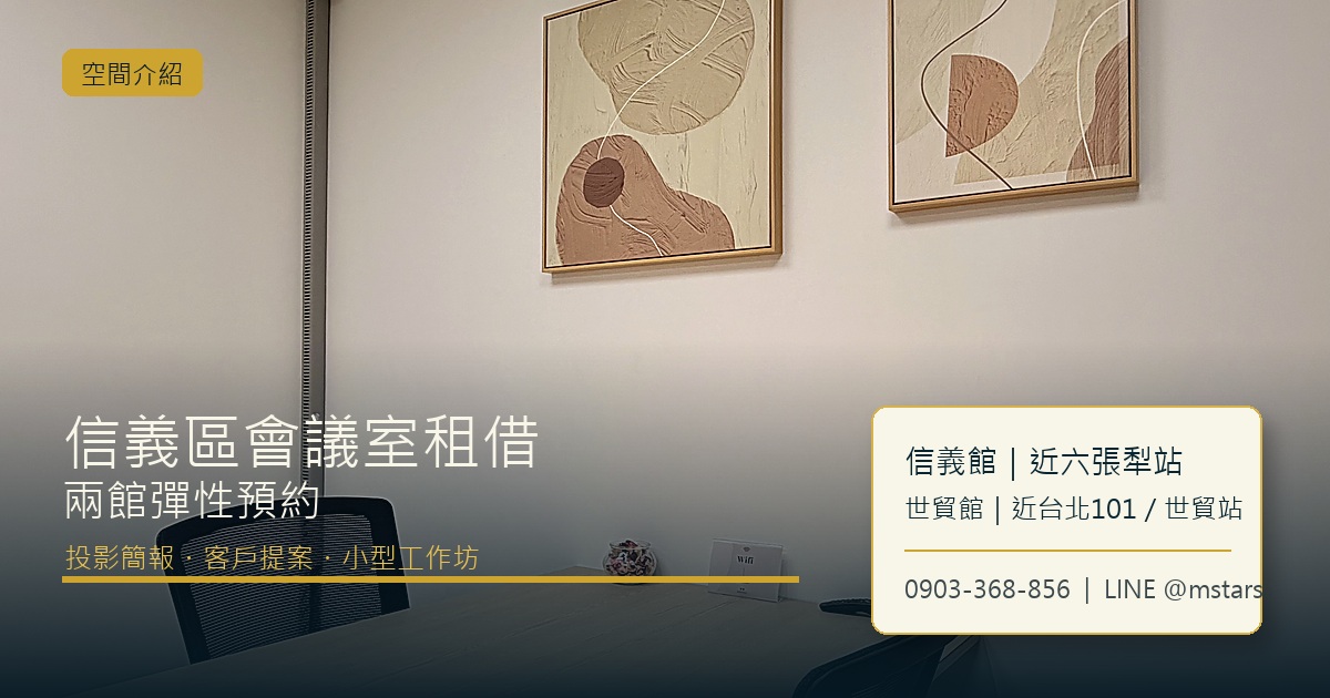 信義區會議室租借怎麼挑?辰星兩館彈性預約