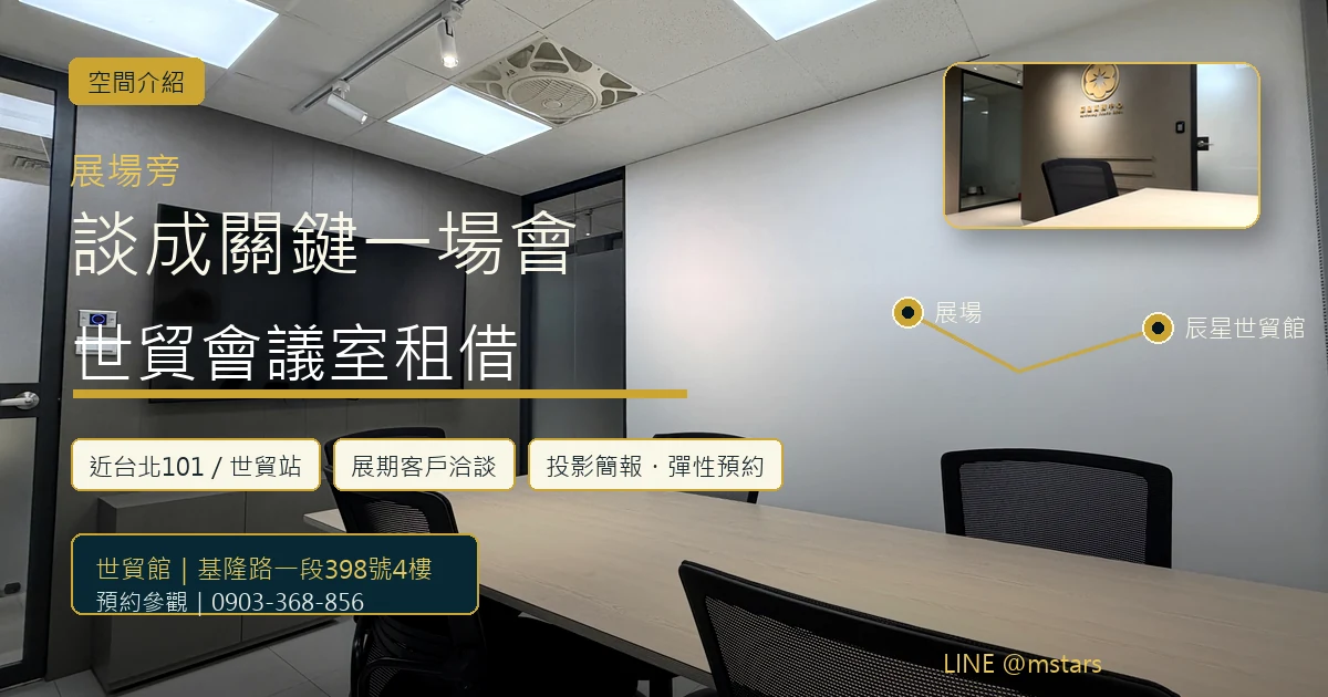 世貿會議室租借,就選展場旁的辰星世貿館
