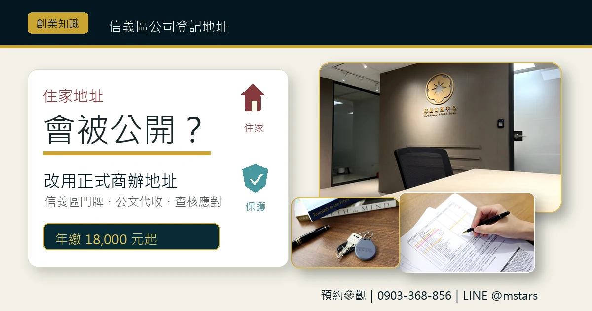 信義區公司登記地址怎麼設?辰星一次講清楚