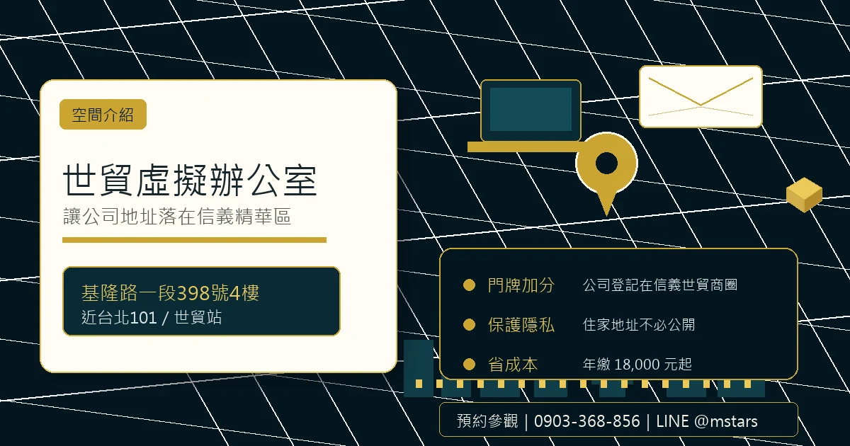 世貿虛擬辦公室,讓公司地址落在信義精華區