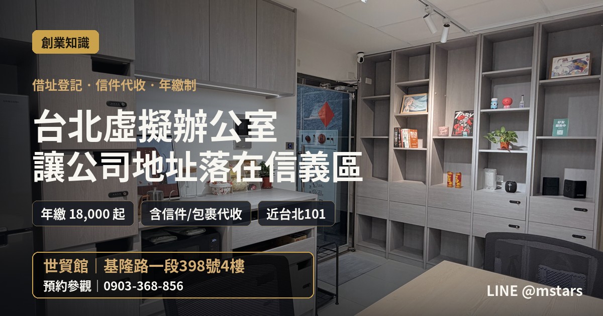 台北虛擬辦公室推薦:讓公司地址落在信義精華區