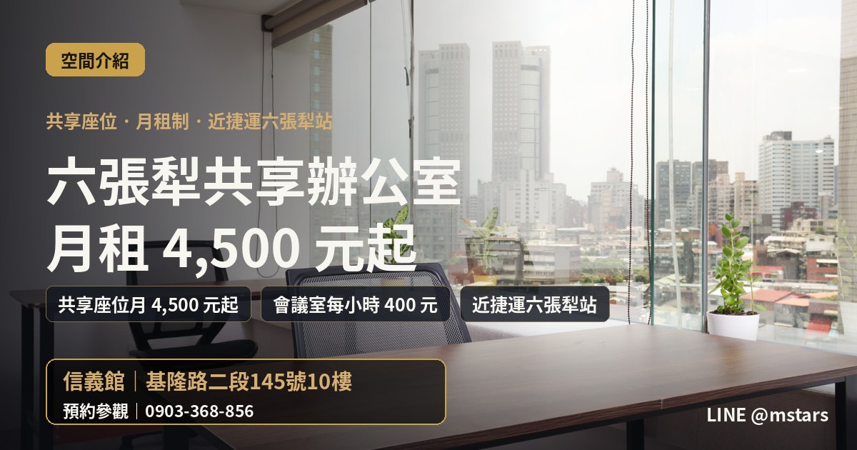 六張犁共享辦公室怎麼選？辰星信義館一次看懂
