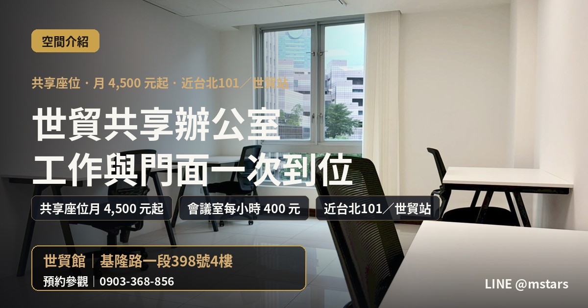 世貿共享辦公室怎麼選？辰星世貿館一次看懂