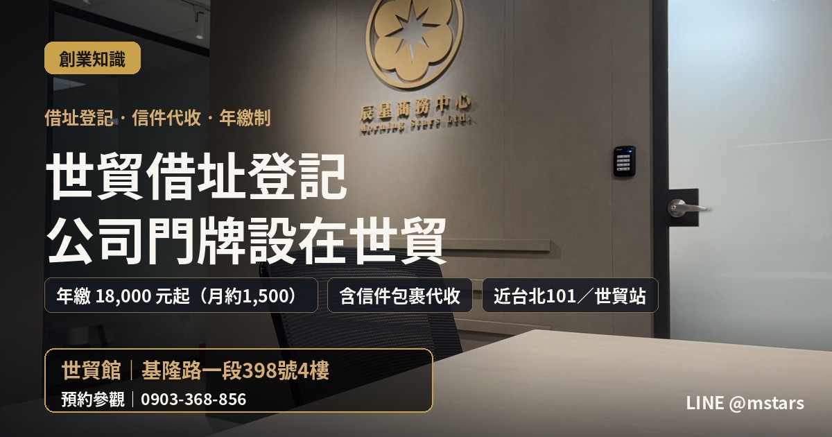世貿借址登記怎麼算?辰星年繳制一次說清楚