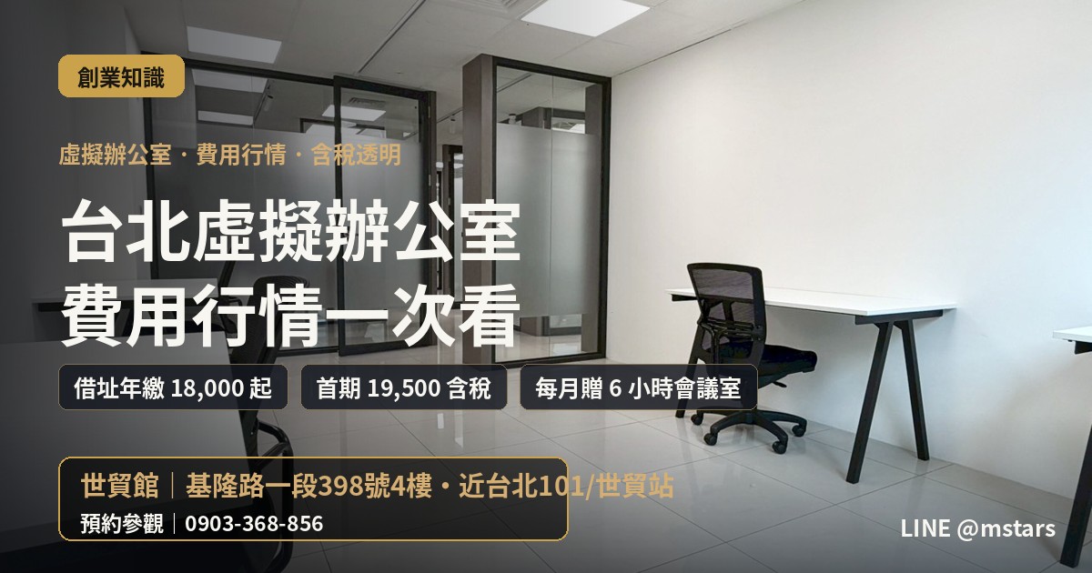台北虛擬辦公室費用行情?一年多少才合理