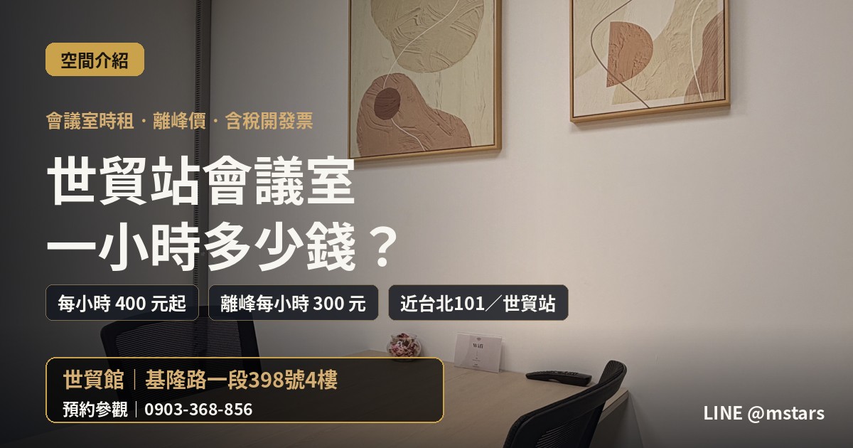 世貿站附近會議室一小時多少錢?辰星世貿館這樣算
