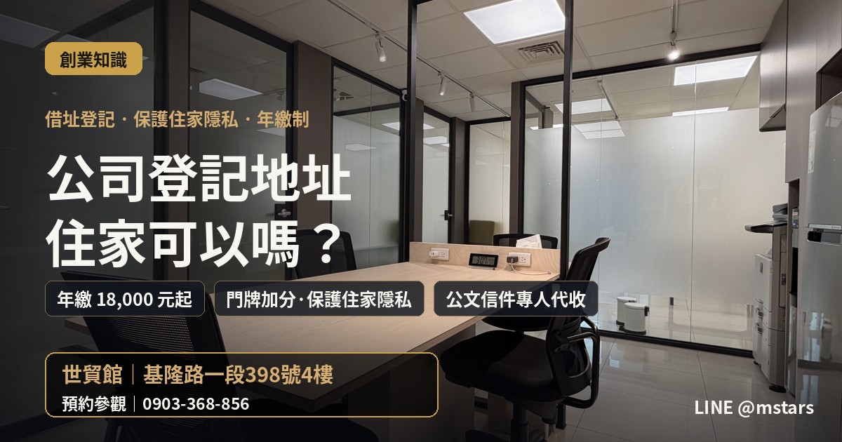 公司登記地址可以用住家嗎？三個風險先看