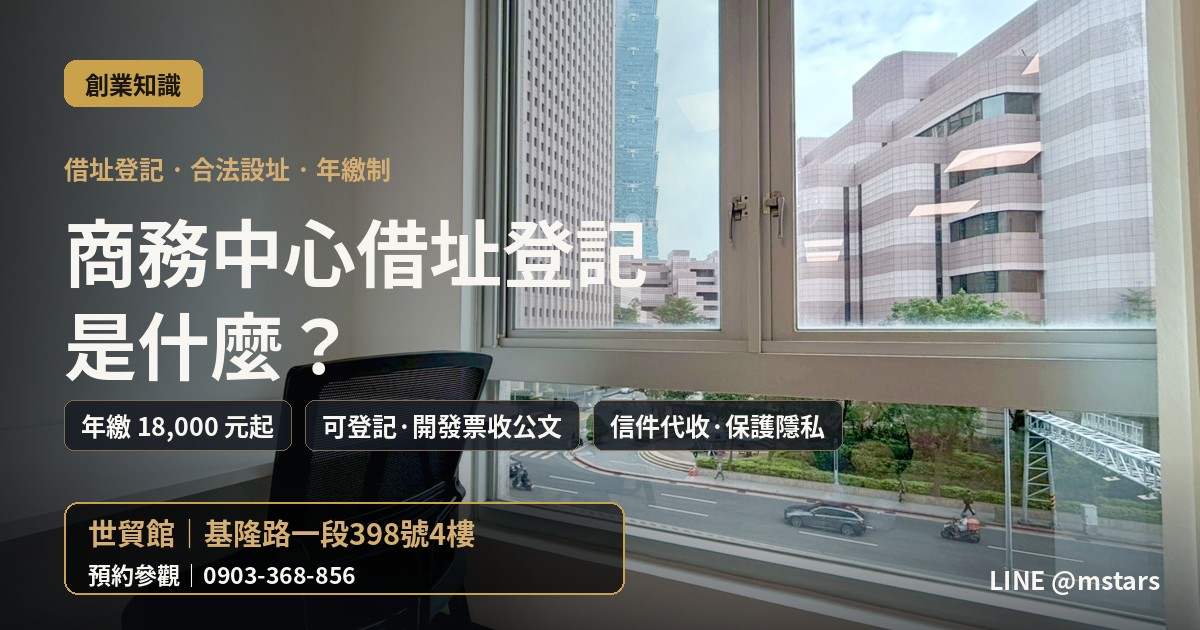 商務中心借址登記是什麼?一次看懂