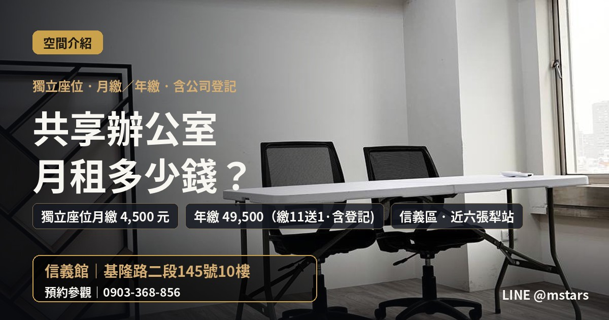共享辦公室月租多少錢?辰星信義區一個月這樣算
