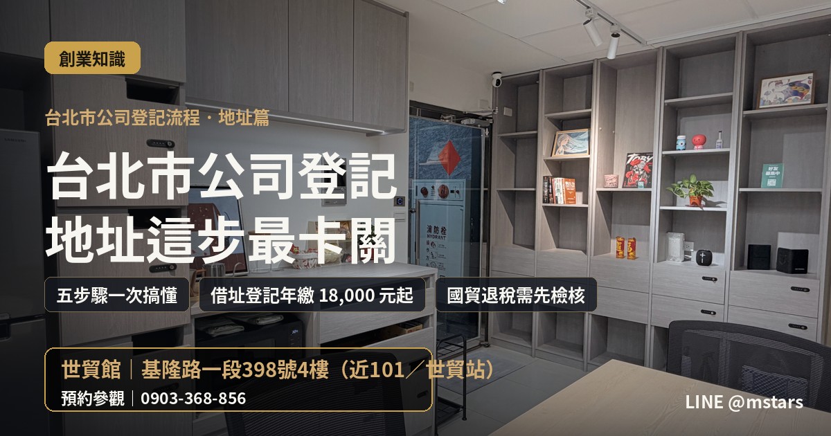 台北市公司登記流程怎麼跑?地址這一步最多人卡關