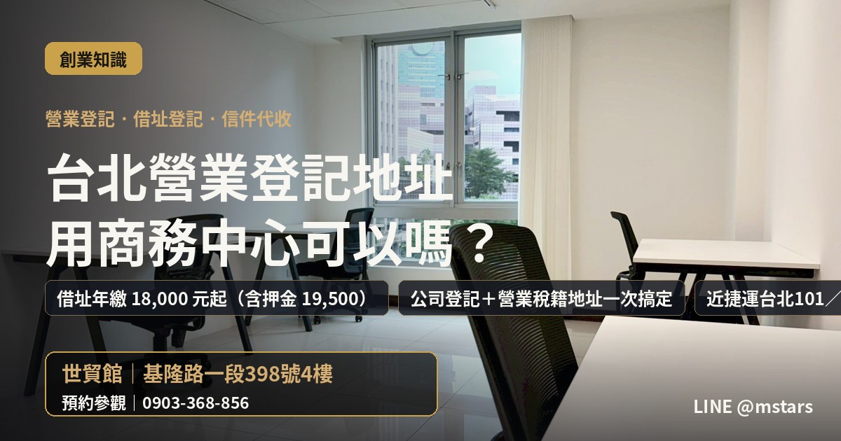 台北營業登記地址可以用商務中心嗎？