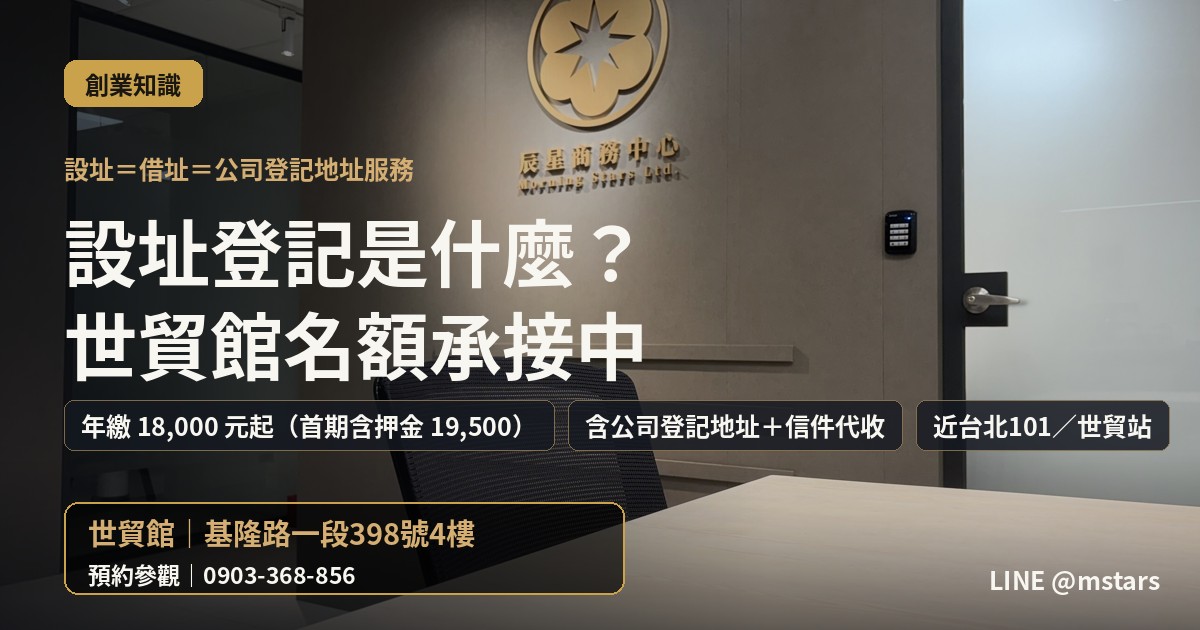 台北市設址登記是什麼？和借址一樣嗎？