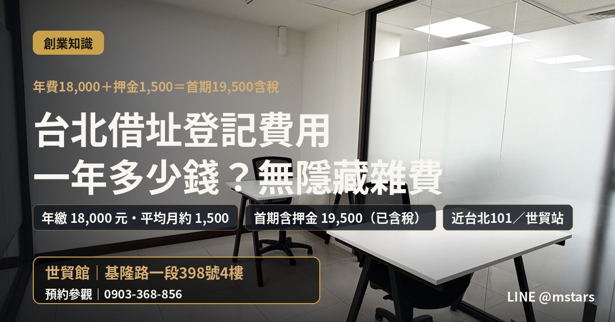 台北借址登記費用怎麼算?一年多少錢