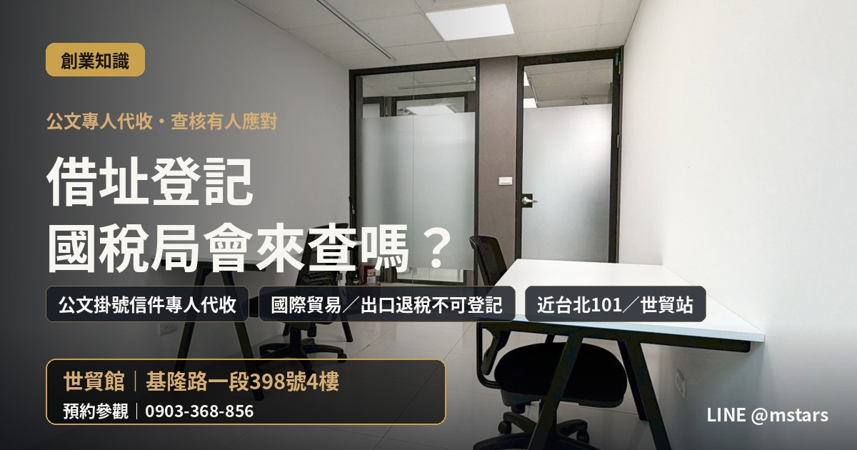 借址登記國稅局會來查嗎?實務一次看