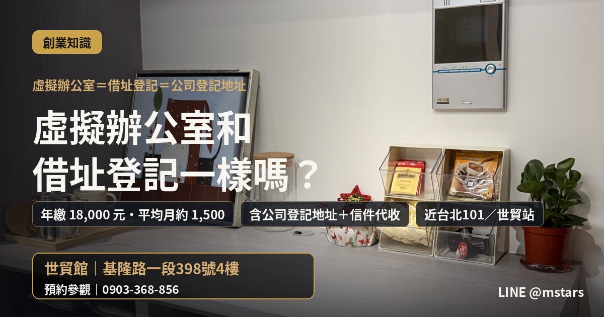 虛擬辦公室和借址登記一樣嗎?