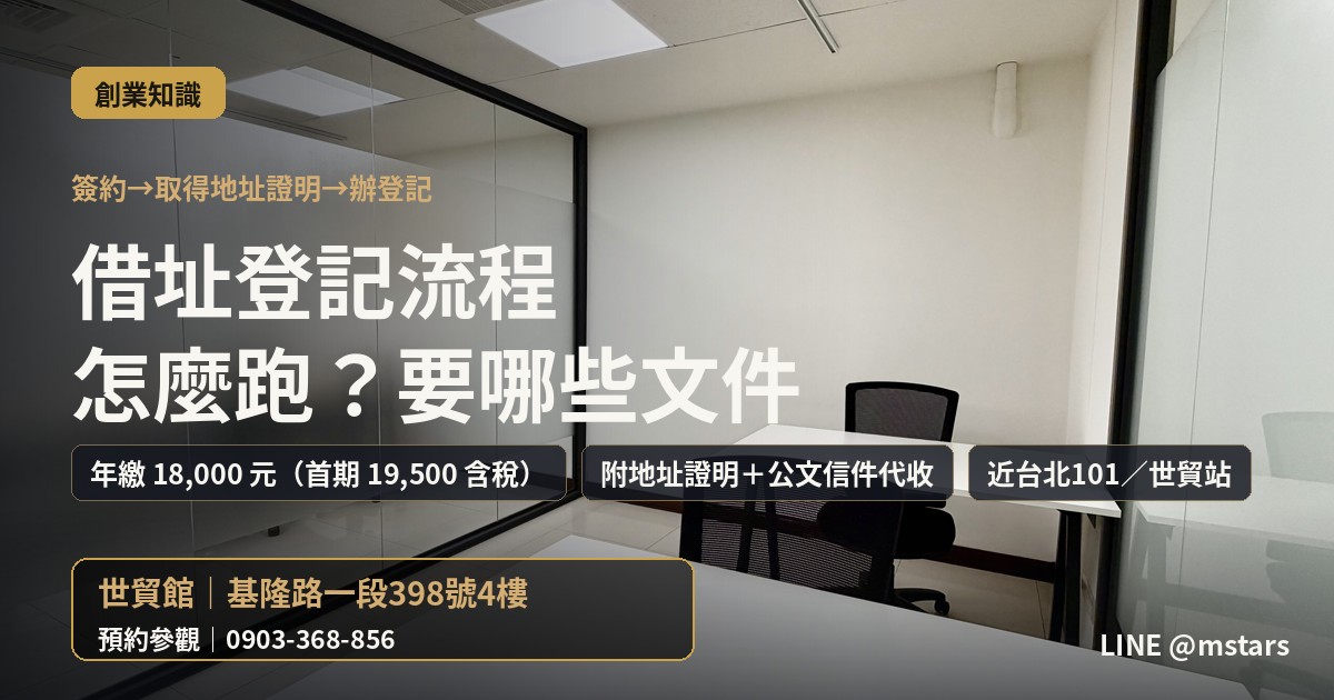 借址登記流程怎麼跑?要準備哪些文件?