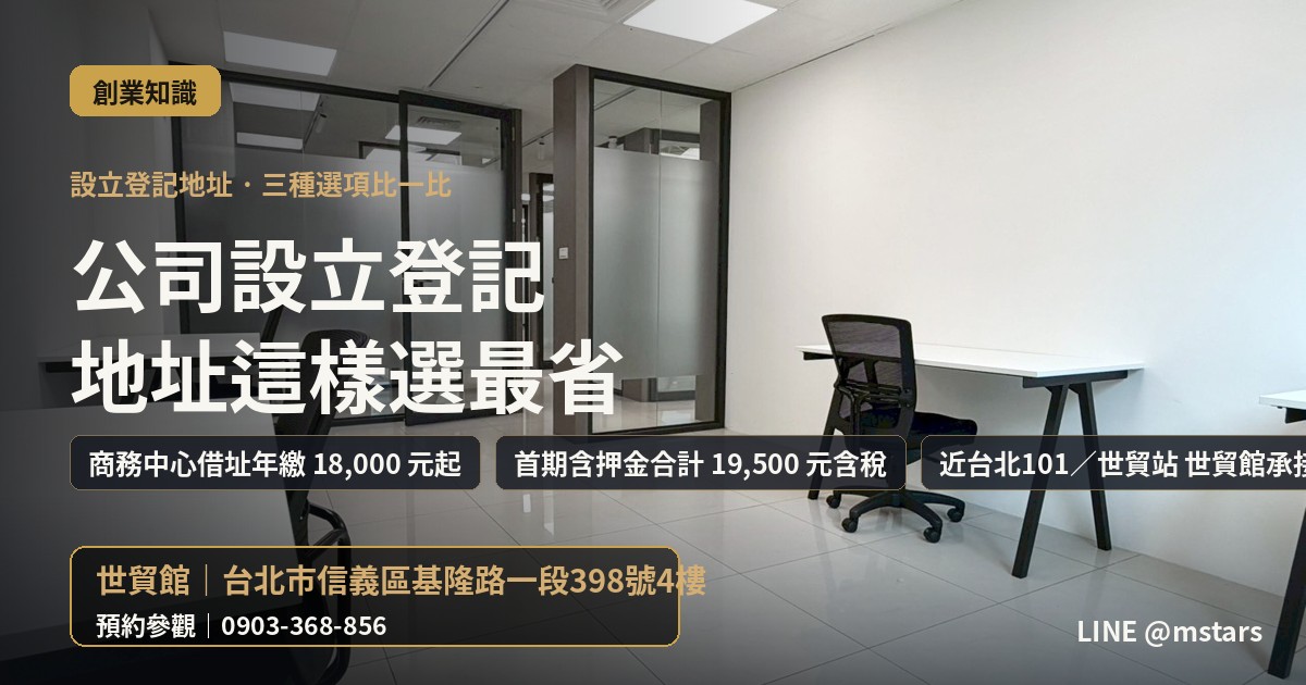 公司設立登記地址怎麼選?三種選項比一比