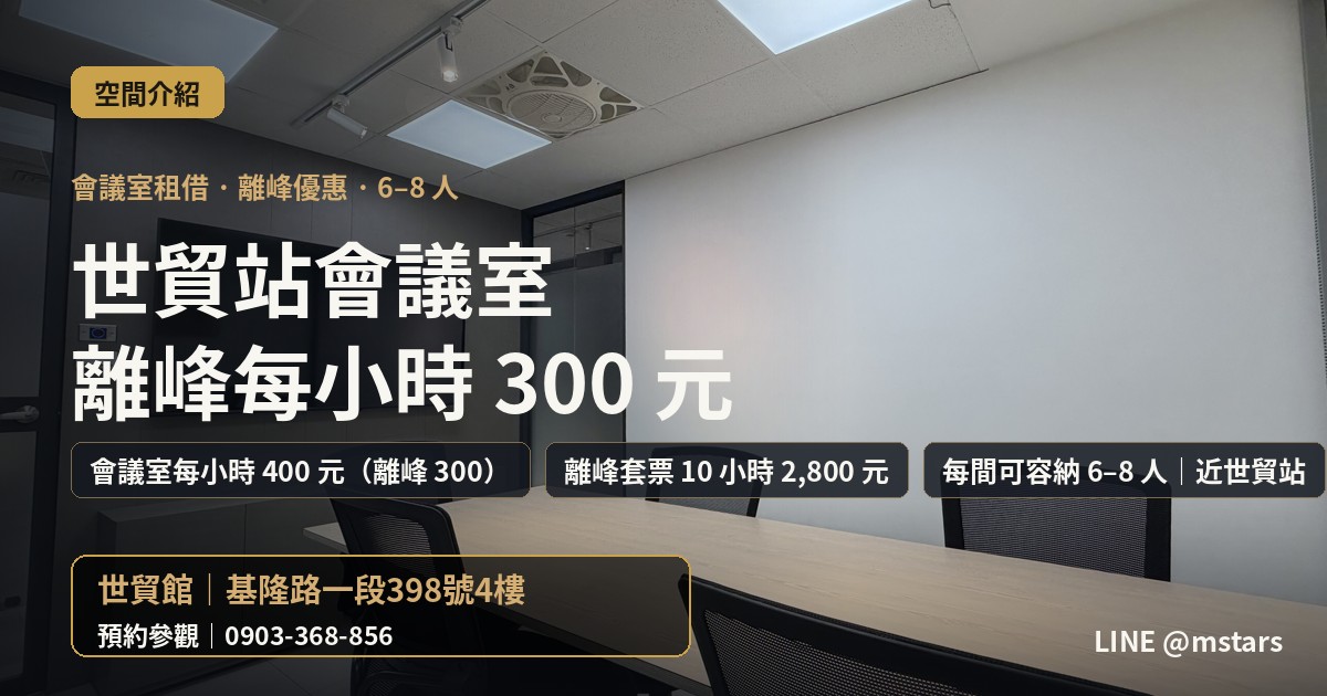 世貿站附近會議室一小時多少錢?