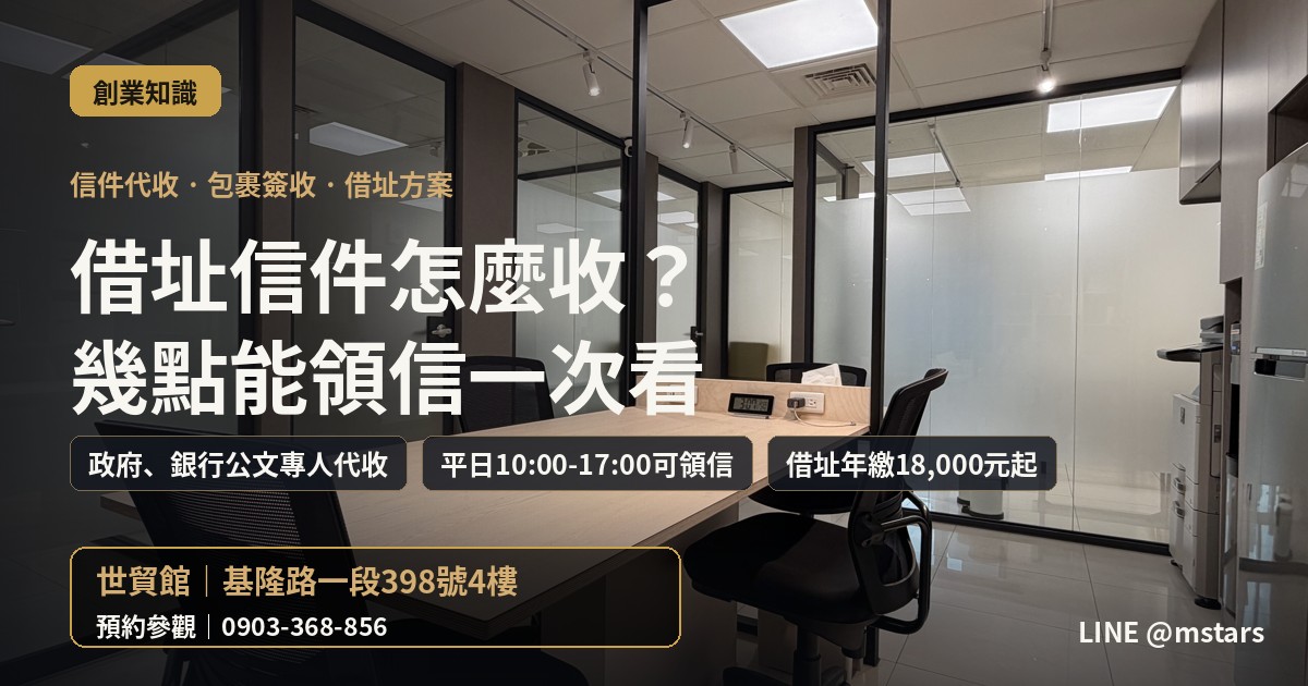 借址登記的信件包裹怎麼收？幾點能領？