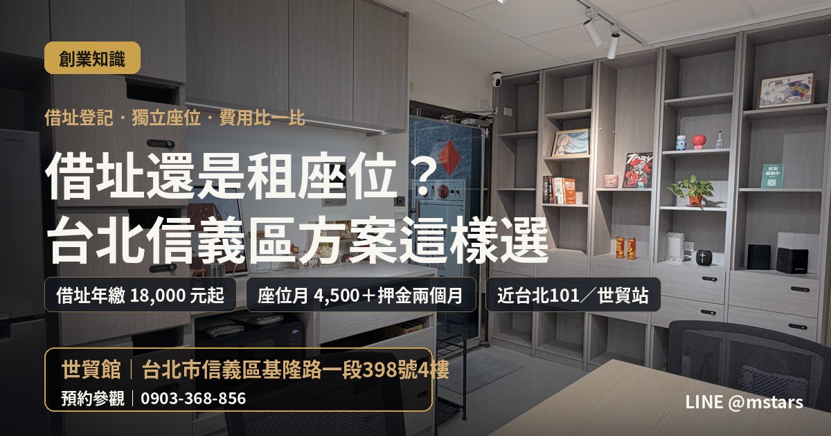 借址登記還是租獨立座位？費用怎麼比