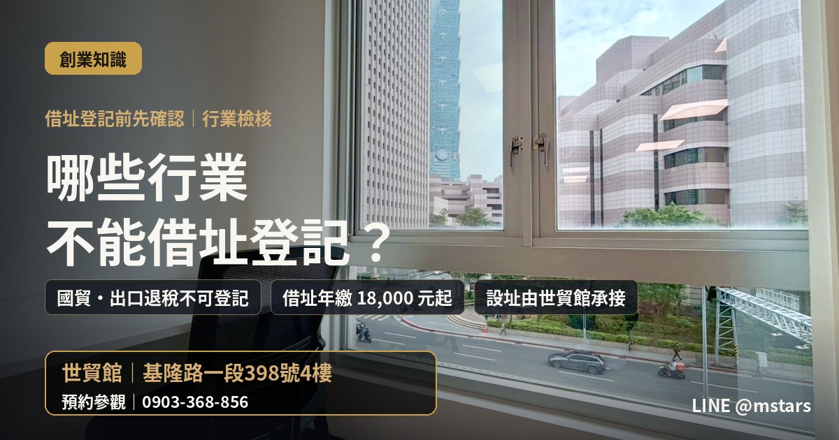 哪些行業不能用商務中心借址登記?