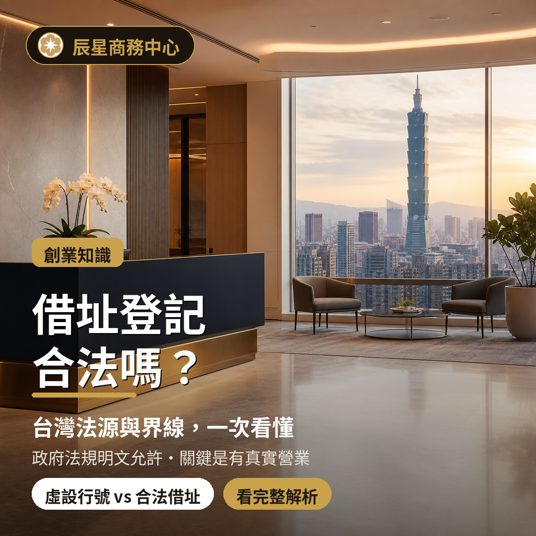 第一篇:借址登記合法嗎?台灣法源與「虛設行號」的界線一次看懂