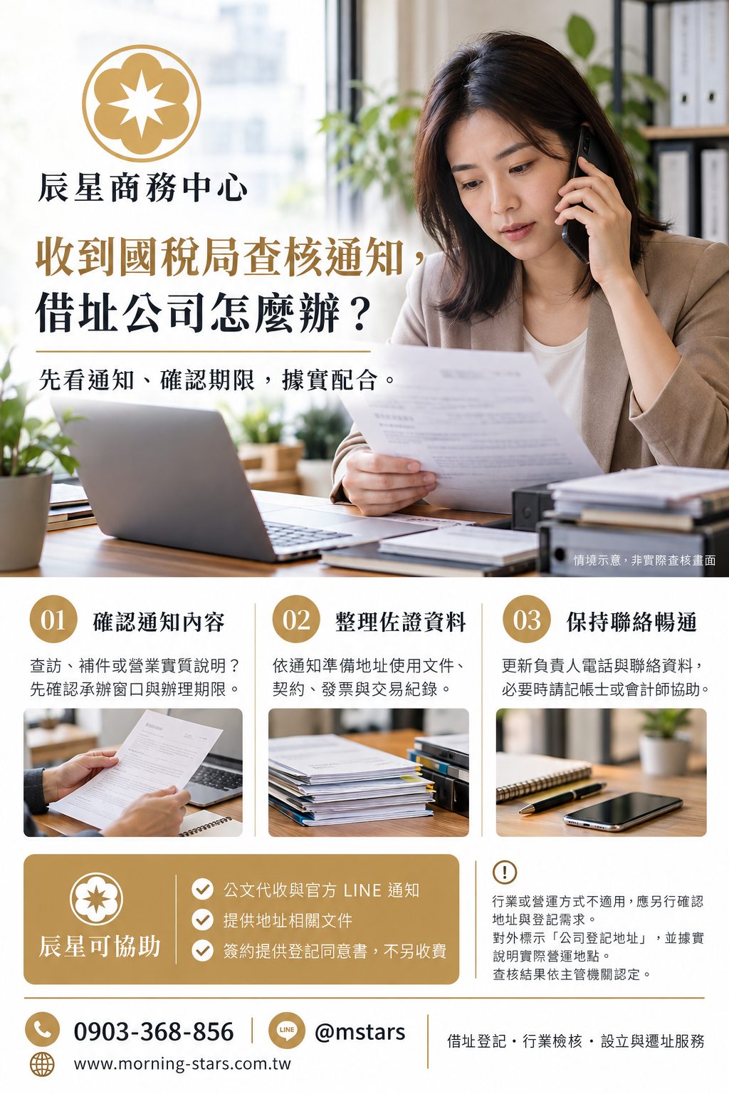 收到國稅局查核通知,借址登記的公司該怎麼辦?